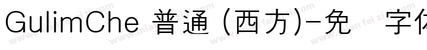 GulimChe 普通 (西方)字体转换